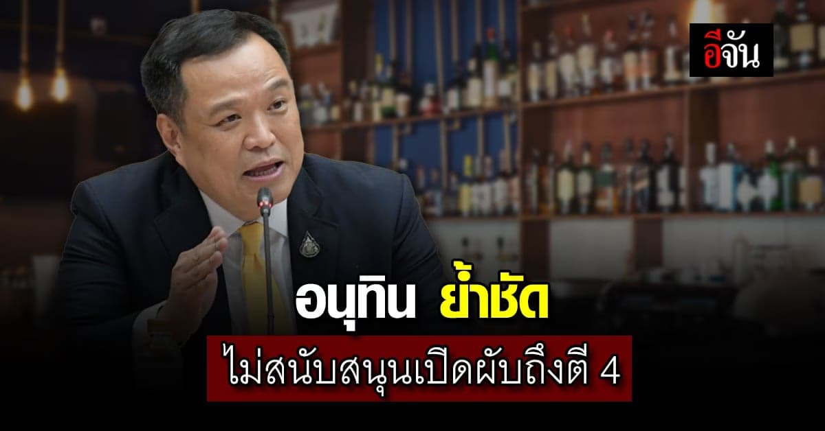 อนุทิน ยัน สธ. ไม่สนับสนุน เปิดผับถึงตี4 ย้ำ ความปลอดภัยประชาชน มาก่อน