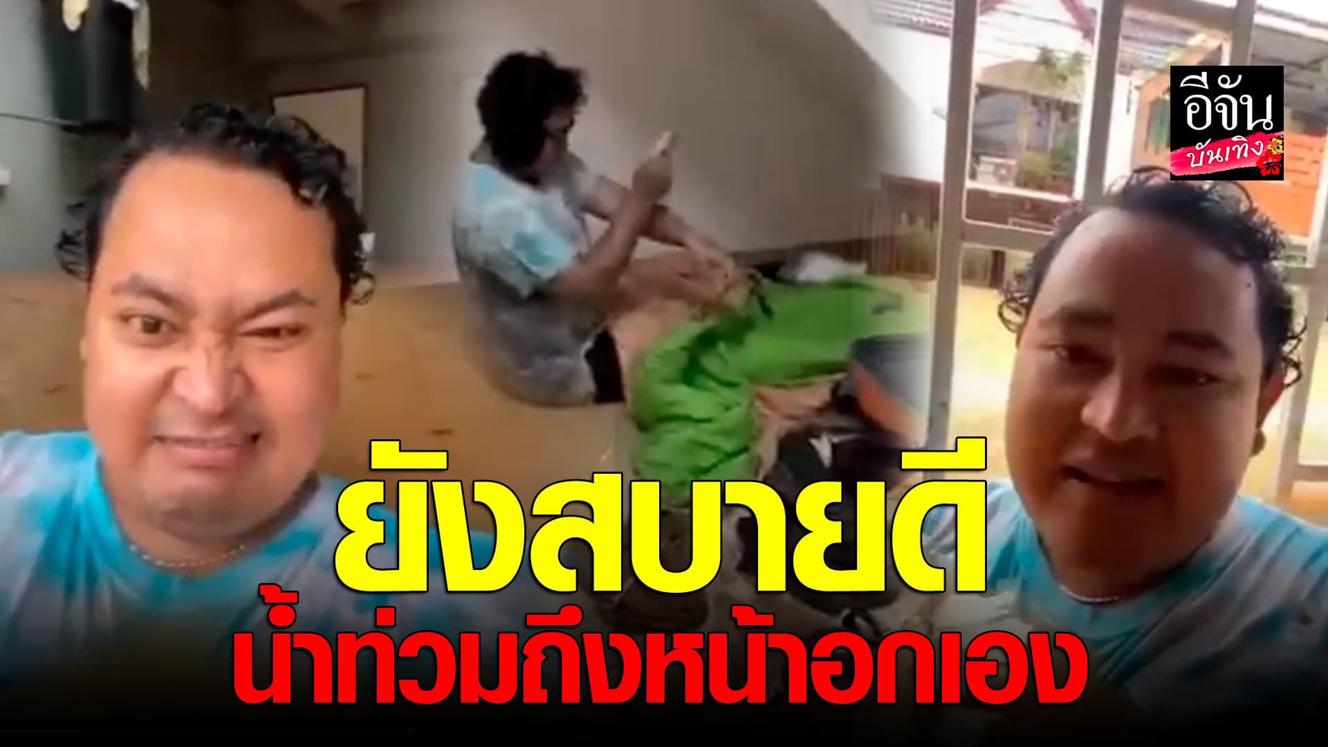 🎬 คลิปบันเทิง :ฮากันทั้งโซเชียล ผู้ใช้ติ๊กต็อก อัดคลิปน้ำท่วมบ้าน