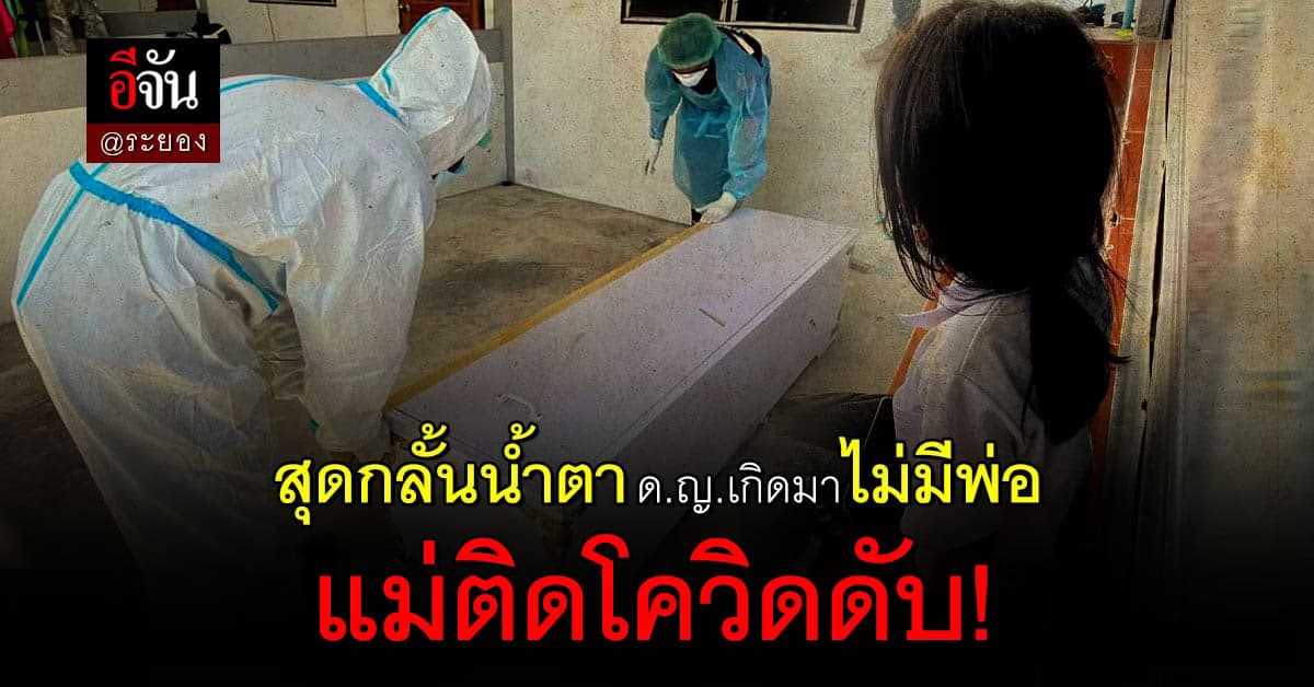 ชีวิตรันทด ด.ญ.ตัวน้อย จ.ระยอง แม่ติดโควิดดับ