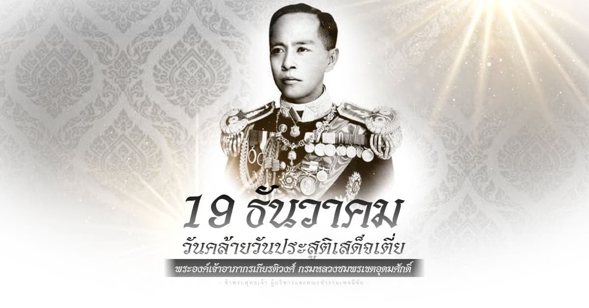 พระประวัติ กรมหลวงชุมพรเขตอุดมศักดิ์ – เสด็จเตี่ย
