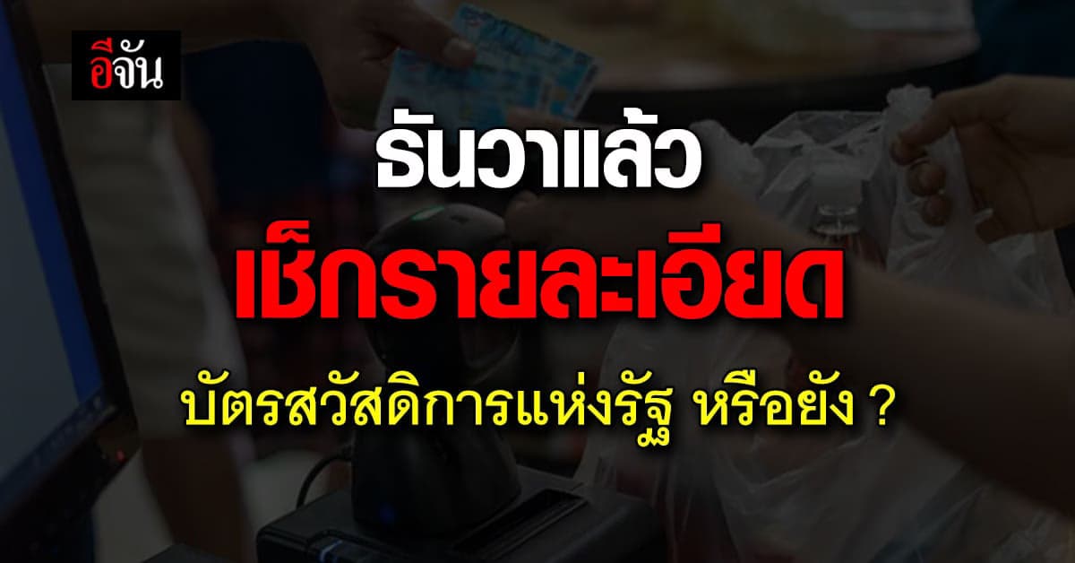 เช็กเลยโอนเงินเข้า บัตรสวัสดิการแห่งรัฐ วันไหนบ้างรายละเอียดอย่างไร