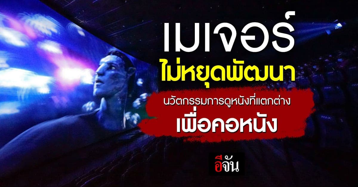 เมเจอร์ฯ ไม่หยุดพัฒนานวัตกรรมโรงหนัง พัฒนาความคมชัดบนจอยักษ์