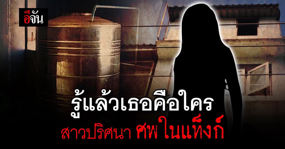 สาวพม่า ชี้เบาะแส ศพในแท็งก์ คือ พี่สาวเธอ