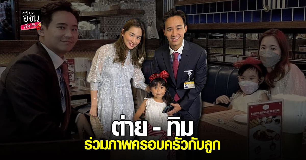 ต่าย ชุติมา – ทิม พิธา ร่วมเฟรมกันอีกคร้้ง พ่อ แม่ ลูก พร้อมหน้า