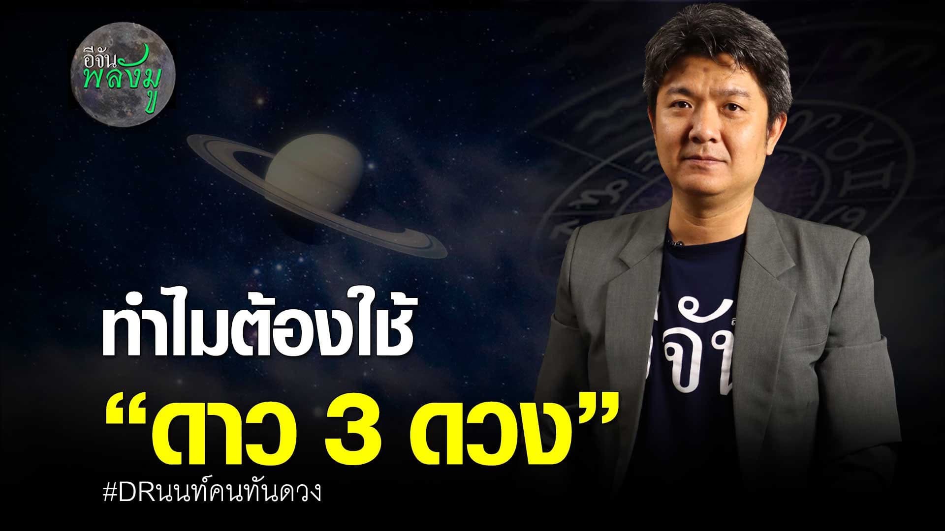 🎬 ทำไมต้องใช้ “ดาว 3 ดวง” DRนนท์คนทันดวง