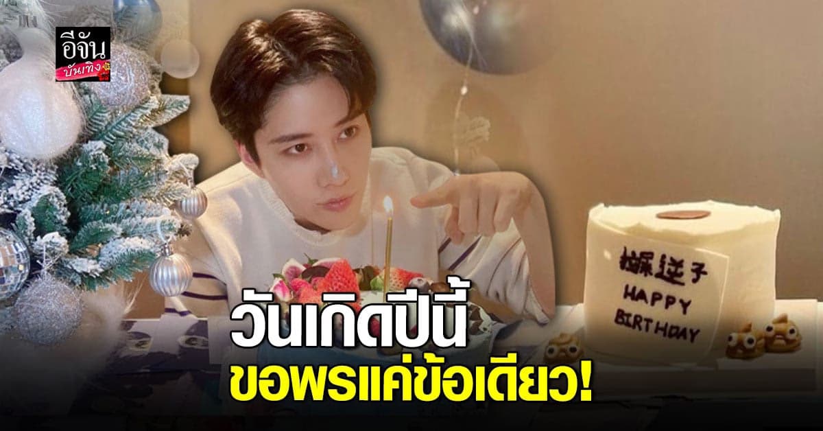ไมค์ พิรัชต์ ฉลองวันเกิด 33 ปี ขอพรแค่ข้อเดียวหลังรอมานาน