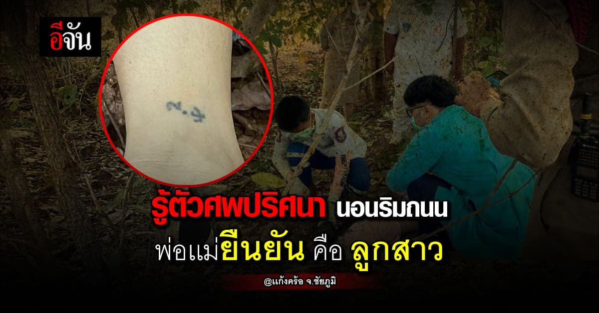 รู้ตัวศพปริศนา เสียชีวิตริมถนนเเก้งคร้อ เธอ คือ สาววัย 36