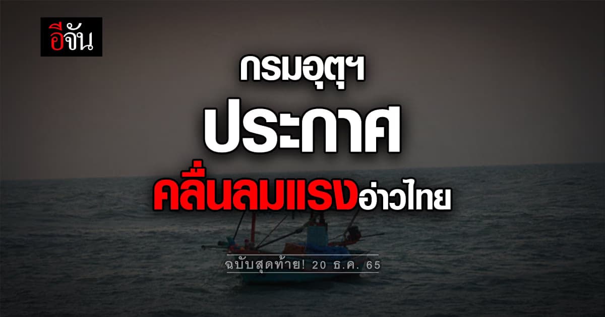 พยากรณ์อากาศวันนี้ กรมอุตุนิยมวิทยา เผย คลื่นลมแรงอ่าวไทย ฉบับสุดท้าย