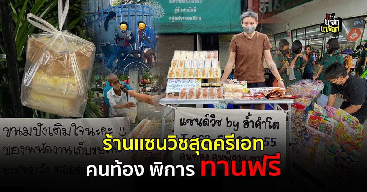 ทัชใจ ร้านเเซนวิชสุดครีเอท คนท้อง พิการ ทานฟรี มีเเต่ให้