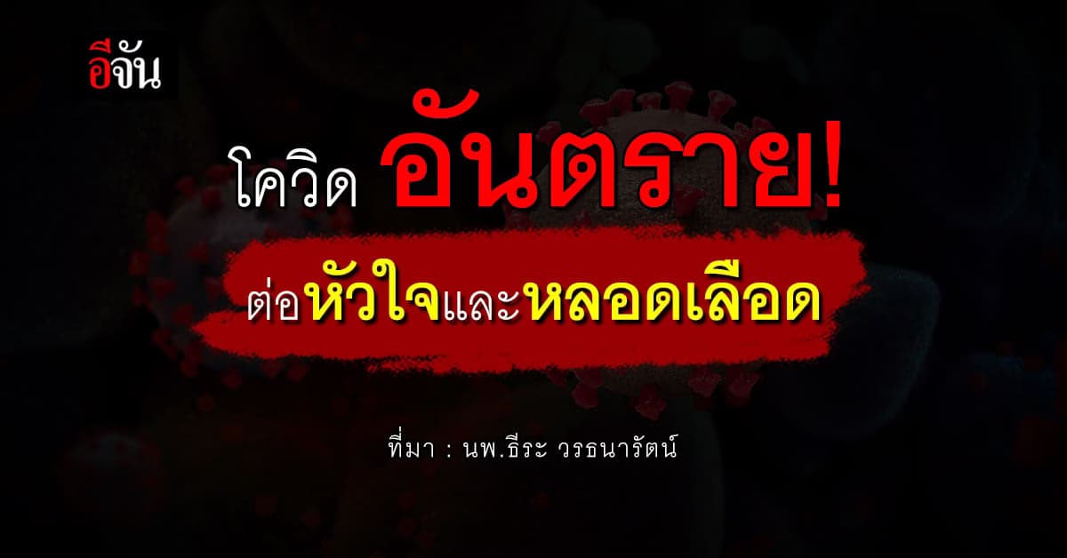 โควิด อันตราย! ต่อโรคหัวใจและหลอดเลือด