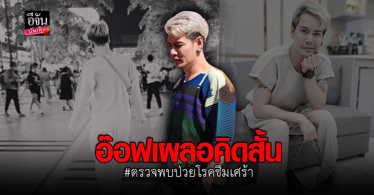 อ๊อฟ ปองศักดิ์  ประกาศกลางไอจี พบป่วยเป็นโรคซึมเศร้าหลังมีอาการคิดสั้น