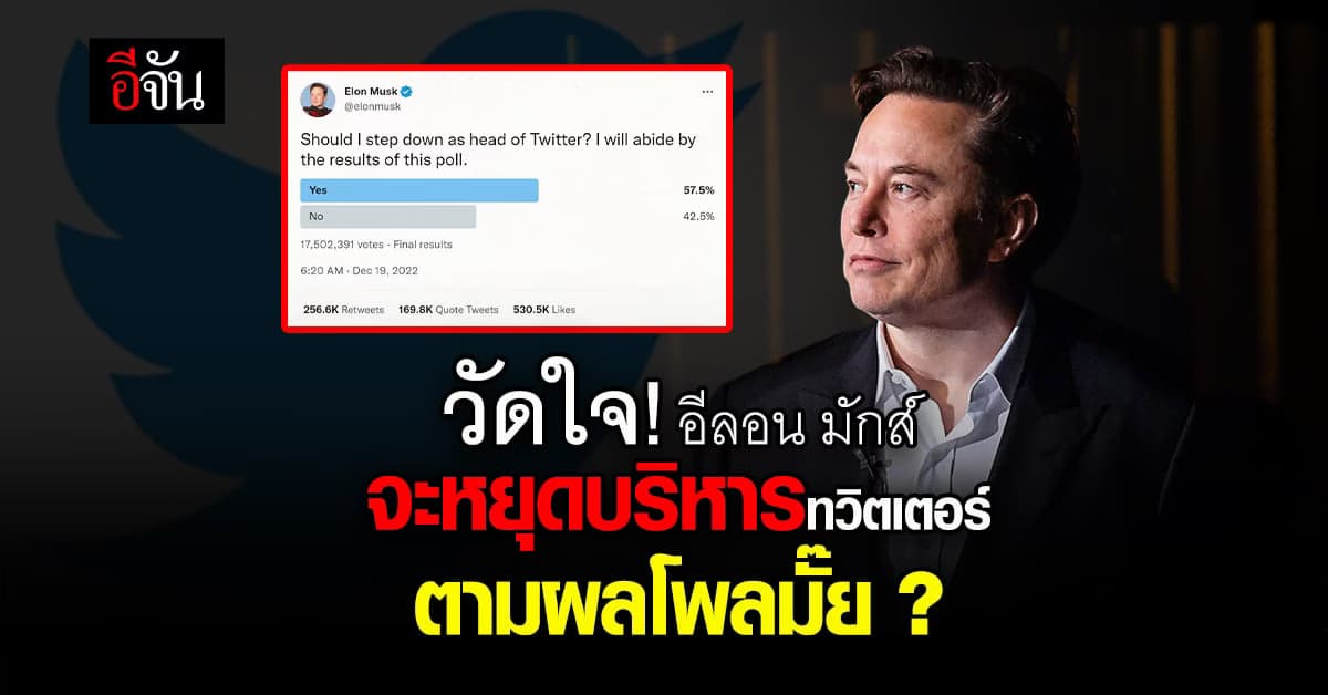 วัดใจ! อีลอน มักส์ ทำโพลถามควรเป็นซีอีโอทวิตเตอร์ต่อหรือพอแค่นี้