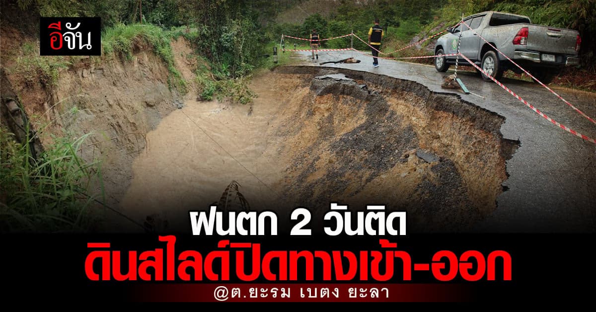 ทุกข์ชาวบ้าน! ฝนตกต่อเนื่อง ทำดินสไลด์ปิดทางเข้า-ออก