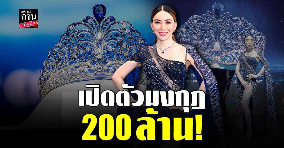 องค์กรนางงามจักรวาล เผยโฉม มงกุฎมูลค่า 200 ล้าน