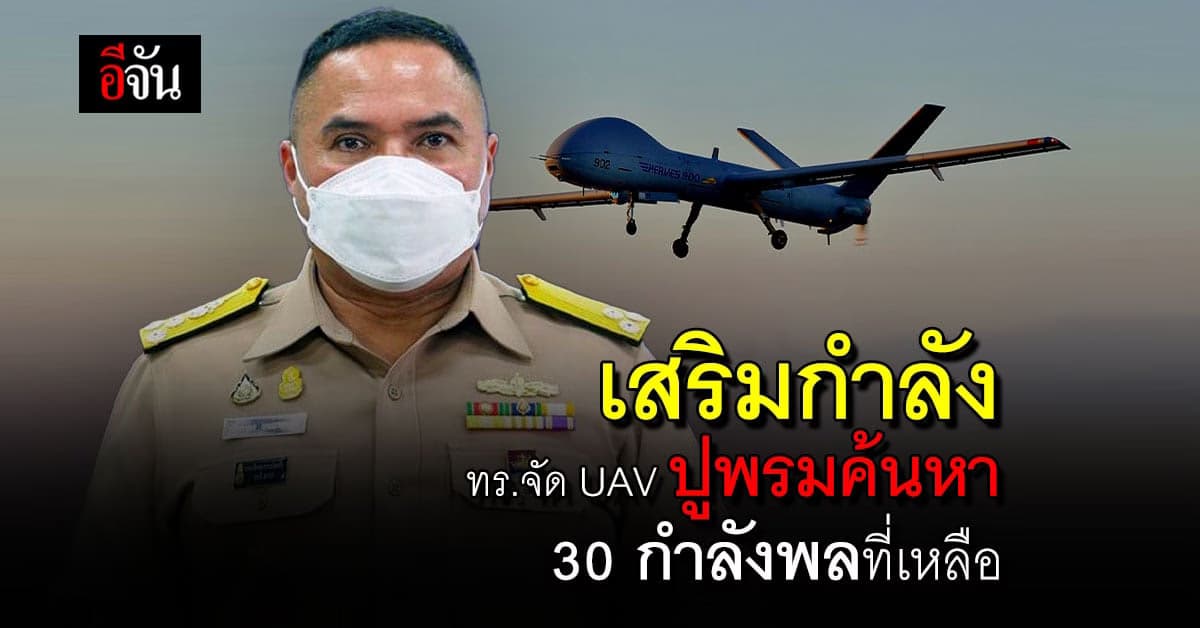 ทร. เสริมกำลัง จัด UAV ปูพรมค้นหา 30 กำลังพล เรือหลวงสุโขทัย