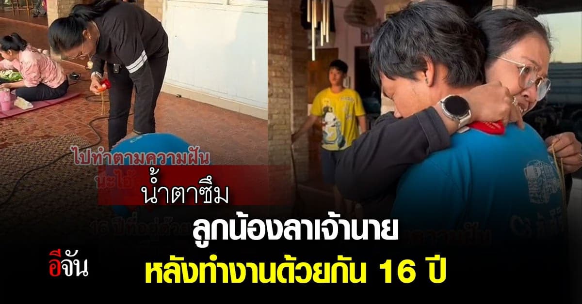 น้ำตาซึม ลูกน้องลาเจ้านาย ขอออกไปทำตามฝัน หลังทำงานด้วยกันมานาน 16 ปี
