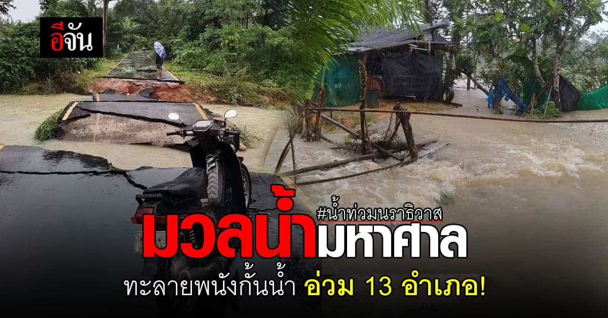 น้ำท่วมนราธิวาส อ่วมหนัก 13 อำเภอ ชาวบ้านเดือดร้อนกว่า 2 แสนราย!