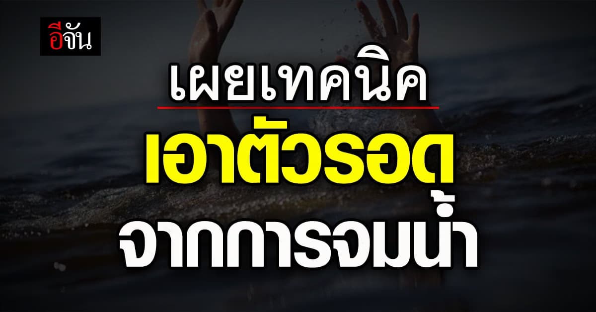 ว่ายน้ำไม่เป็น ก็รอดได้ เผย 3 เทคนิค ลอยตัวในน้ำ