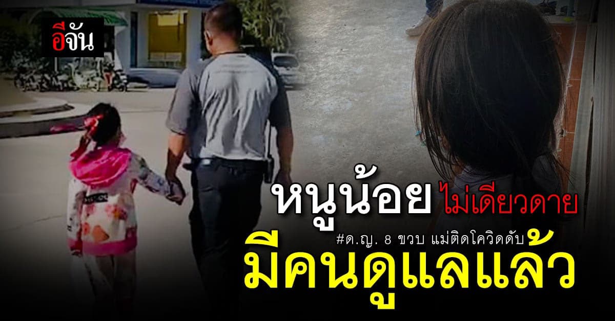 ด.ญ. 8 ขวบ แม่ติดโควิดดับ มีคนดูแลแล้ว – ระยอง