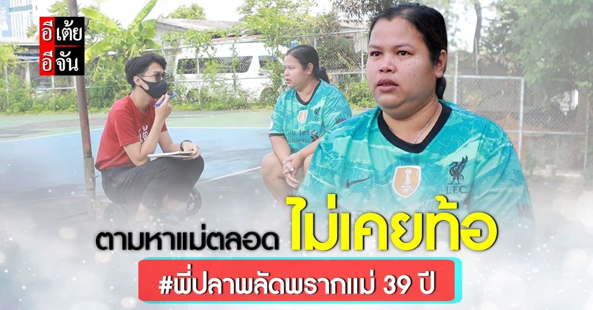 อีเต้ย เปิดใจพี่ปลา พยายามตามหาแม่มาตลอด หวังได้เห็นหน้าท่านสักครั้ง