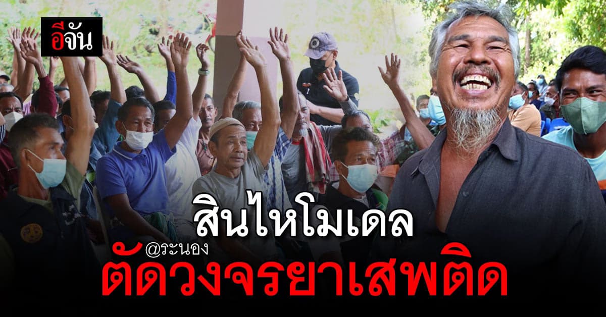 เซ็ต ZERO เกาะสินไห ตัดวงจร ยาเสพติด