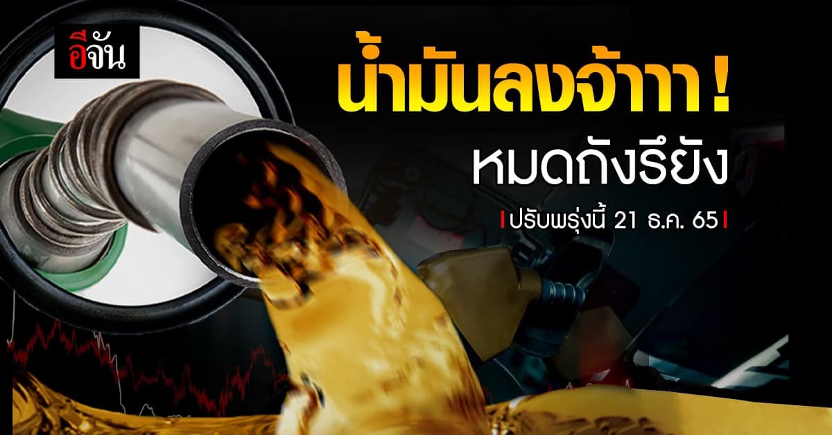 พรุ่งนี้ เบนซินลงแล้วนะ ล่วงอีก 30 ส.ต. มีผลเช้า 21 ธ.ค. เวลา 05.00 น.