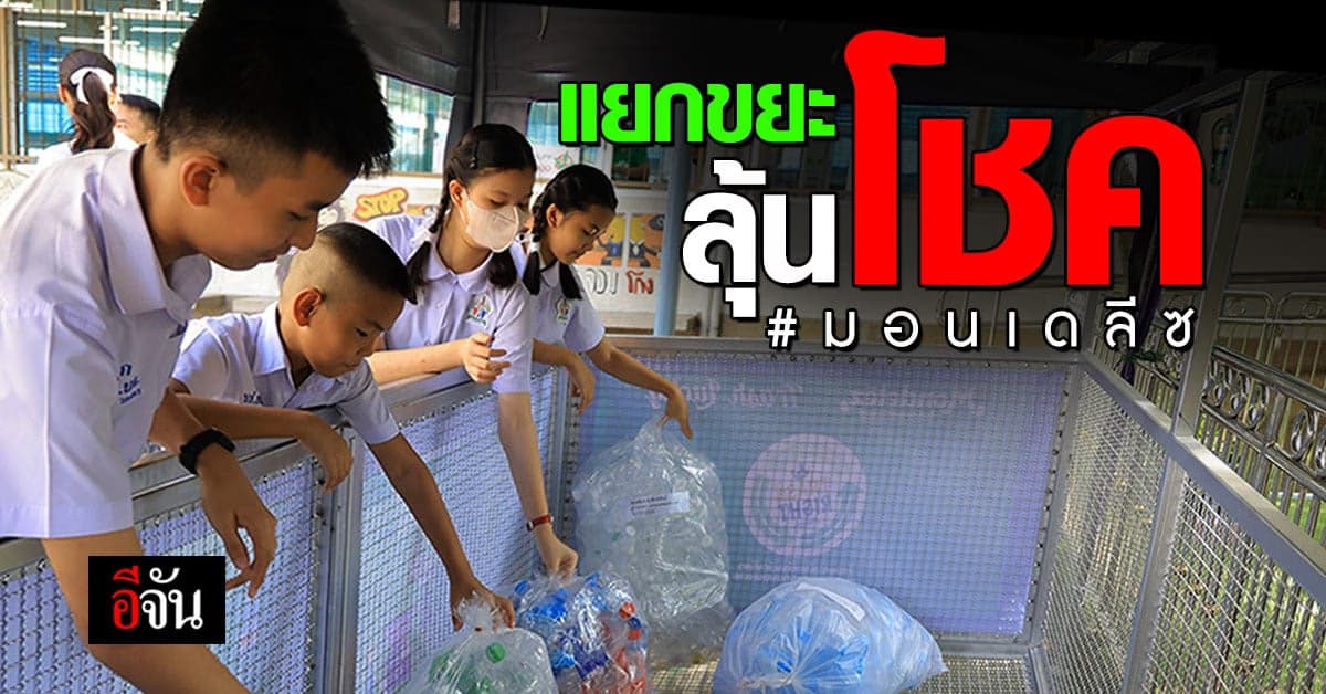 คุณรู้ไหม ปริมาณขยะมูลฝอย ในประเทศไทย มีจำนวนเท่าไหร่?