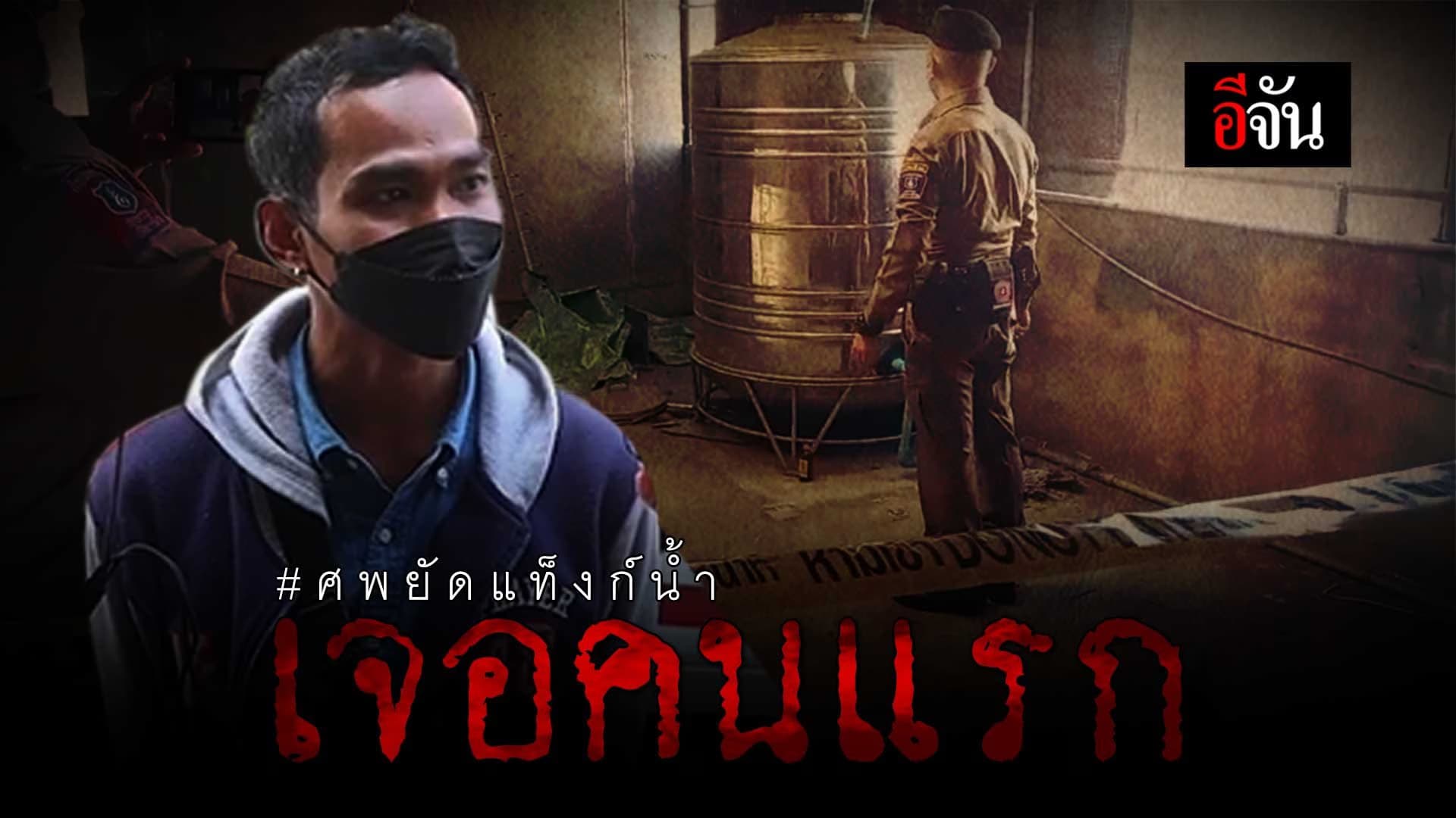 🎬 เจอคนแรก ศพยัดแท็งก์น้ำ