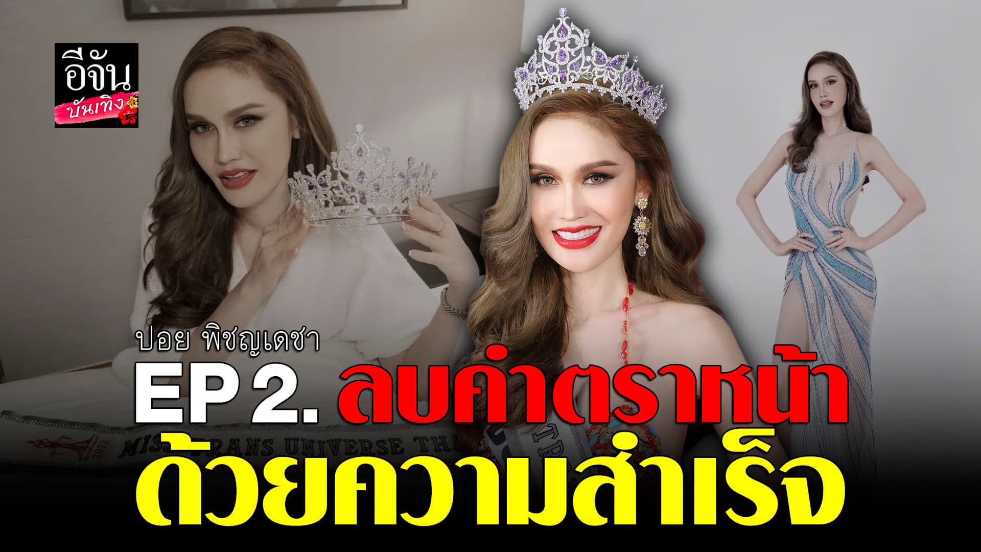 🎬 คลิปบันเทิง : ปอย พิชญเดชา ร่ำไห้วันที่สำเร็จ พ่อแม่กลับไม่ได้เห็น