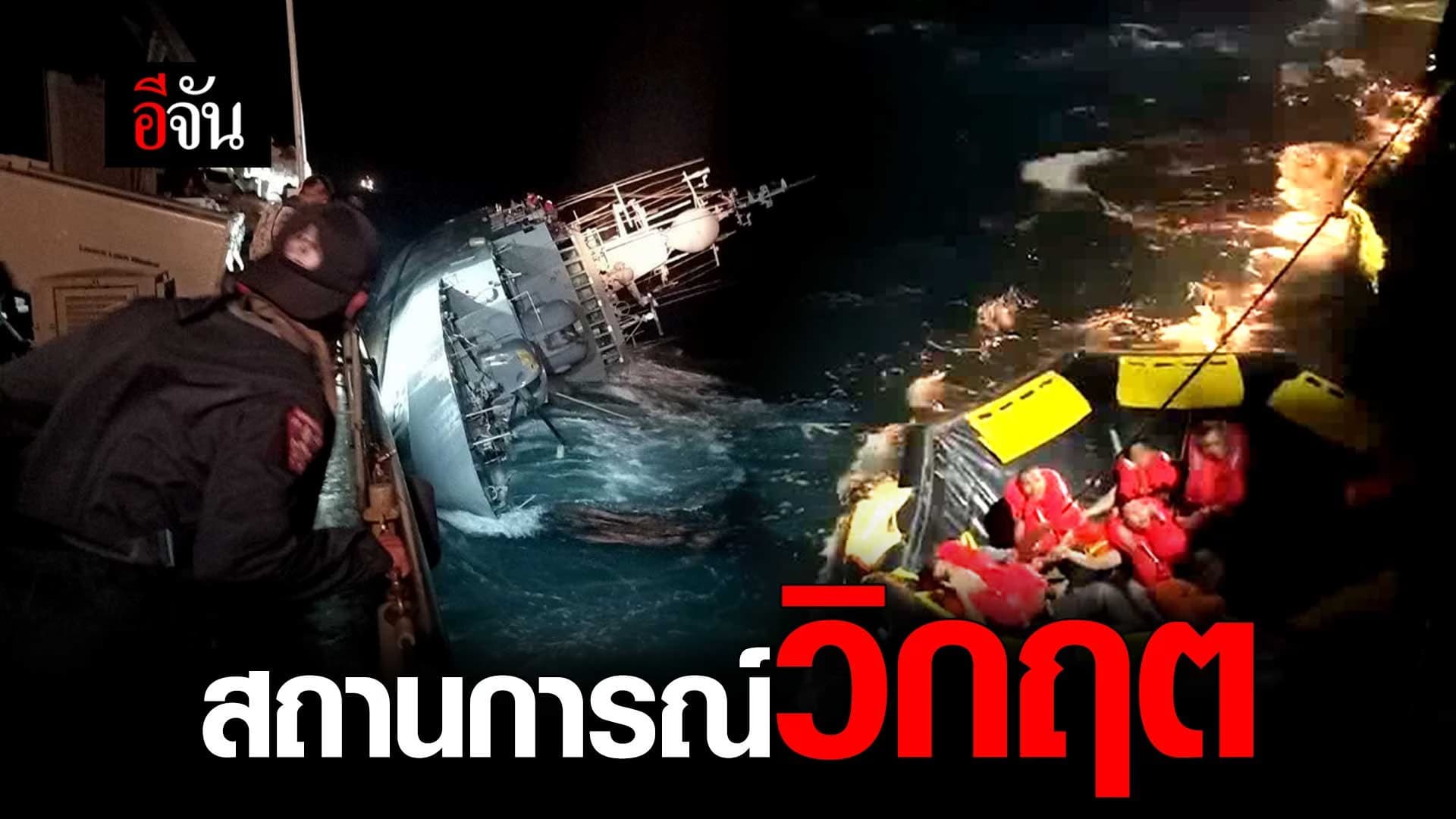 🎬 สถานการณ์วิกฤต เรือหลวงสุโขทัยอับปาง!