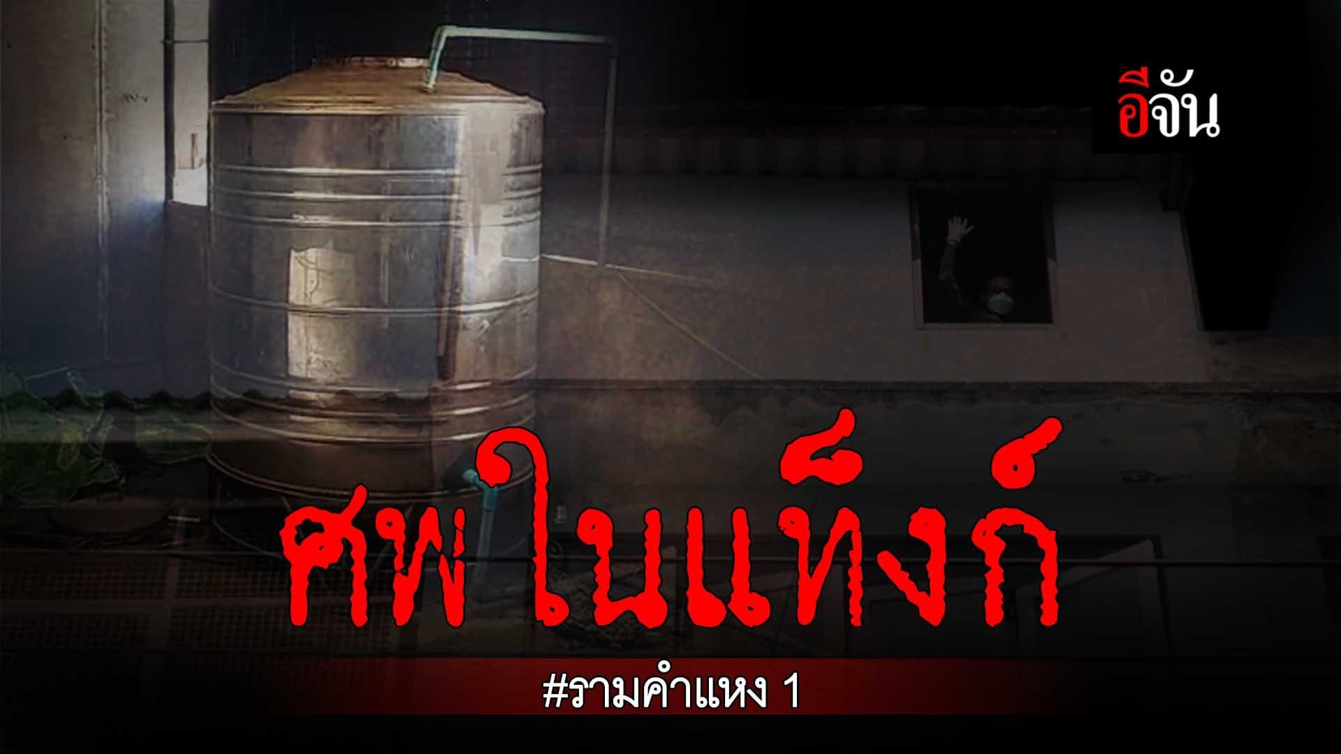 🎬 ศพในแท็งก์ รามคำแหง 1