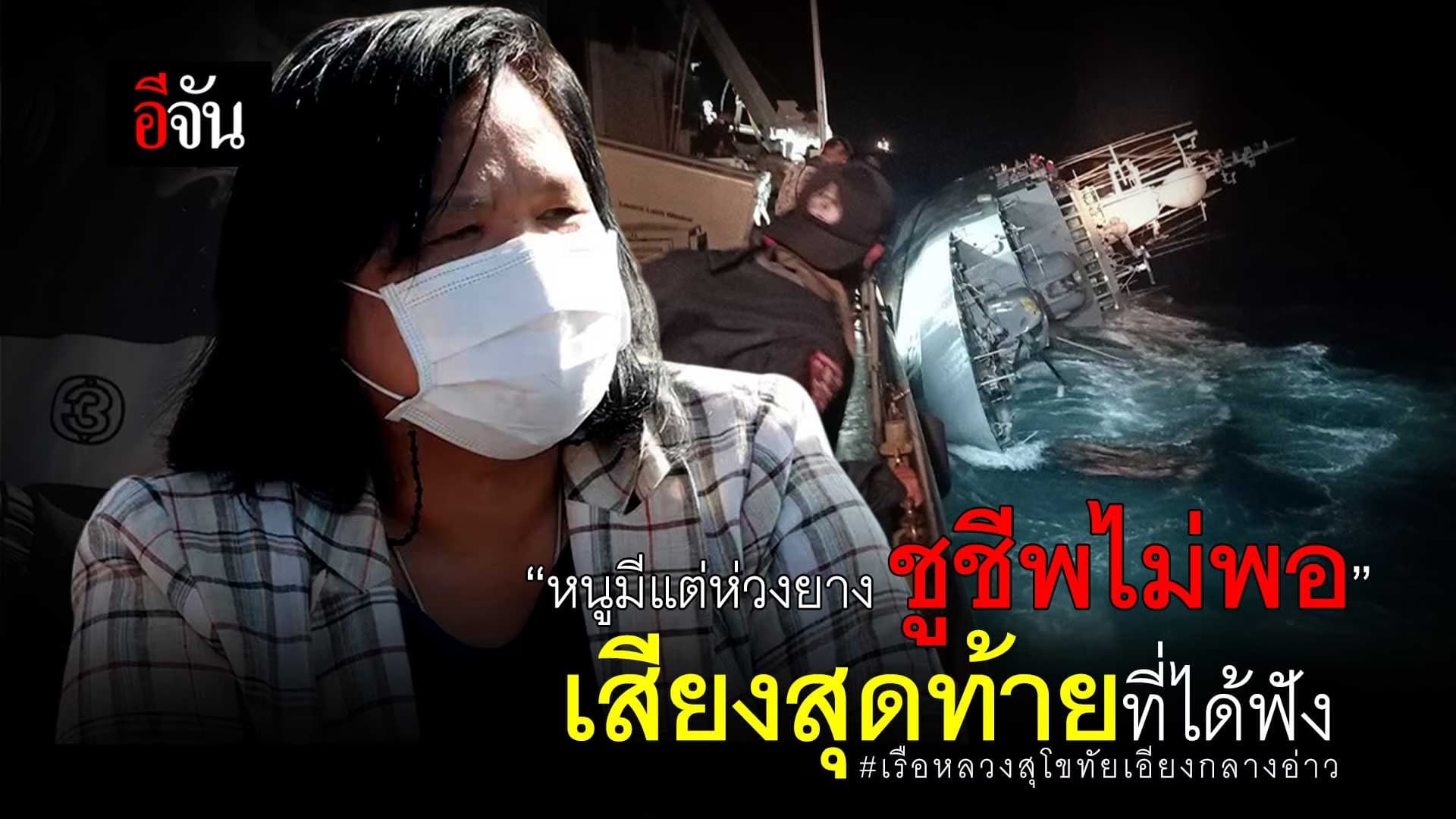 🎬 “หนูมีแต่ห่วงยาง ชูชีพไม่พอ” เรือหลวงสุโขทัย เอียงกลางอ่าว