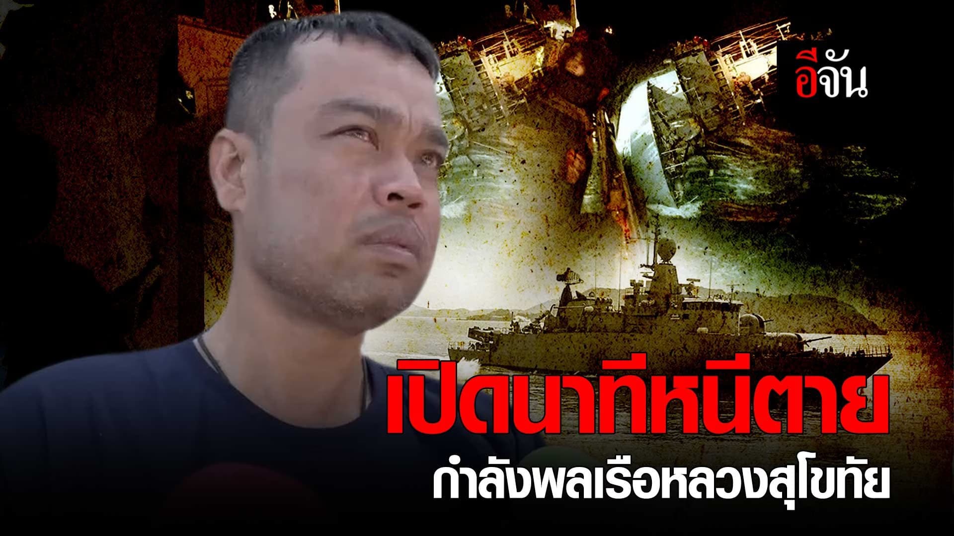 🎬 เปิดนาทีหนีตาย กำลังพลเรือ หลวงสุโขทัย