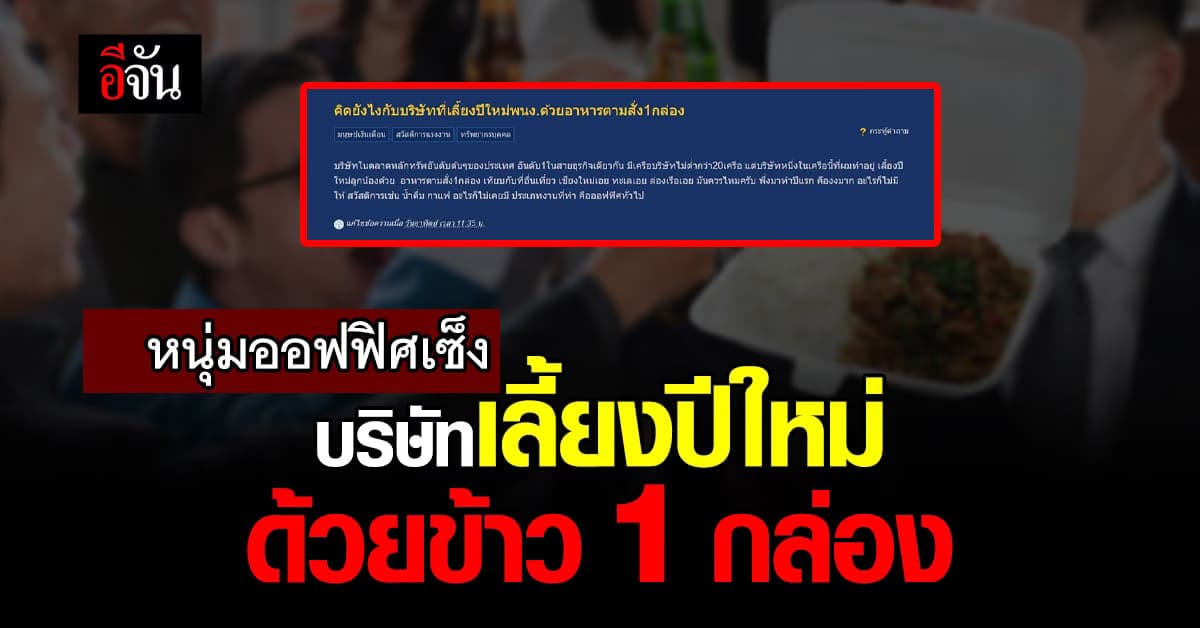 หนุ่มออฟฟิศเซ็ง บริษัทเลี้ยงปีใหม่ด้วยข้าว 1 กล่อง สมควรไหม?