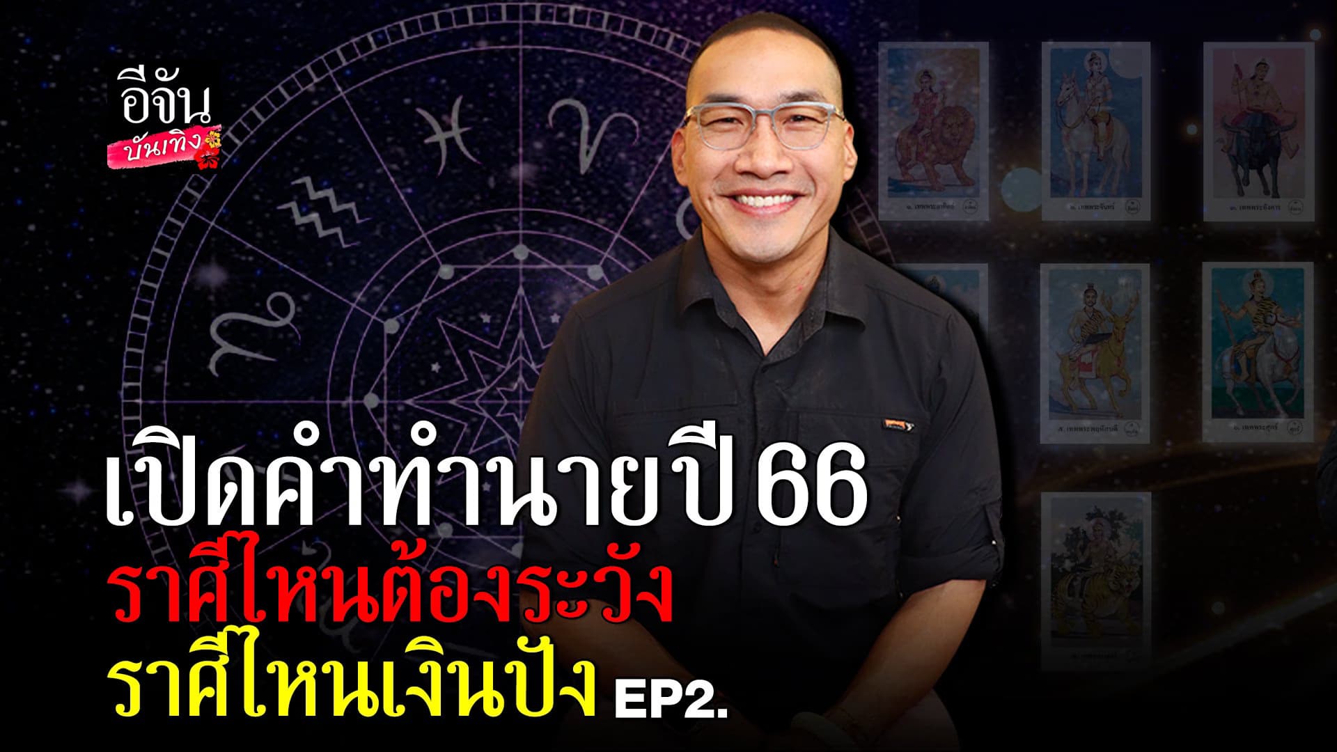 🎬 คลิปบันเทิง : ฟังคำทำนาย บ๊วย  ปี 66 ดาราไทยดังไกลถึงต่างแดนหลายคน