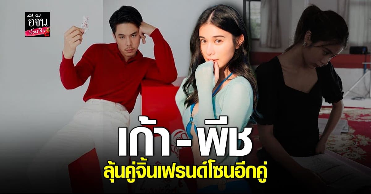 ยังไม่ข้ามเส้นเพื่อน เก้า สุภัสรา – พีช พชร เผยสถานะแค่พี่น้อง