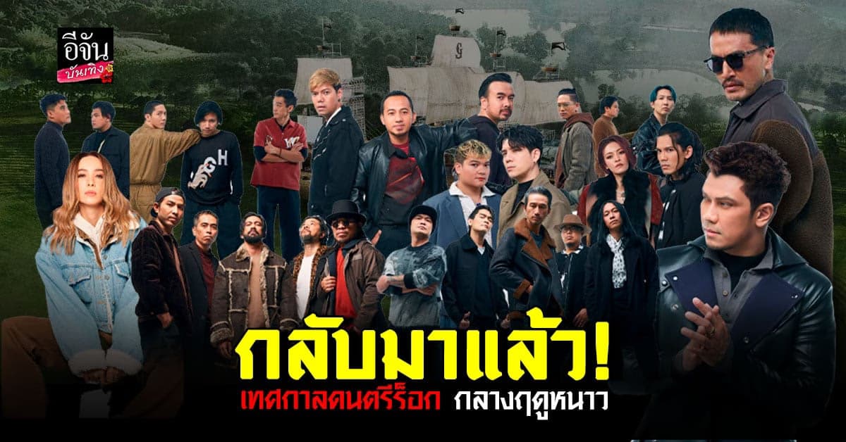 Rock Mountain 2023 กลับมาแล้ว งานนี้ห้ามพลาด!