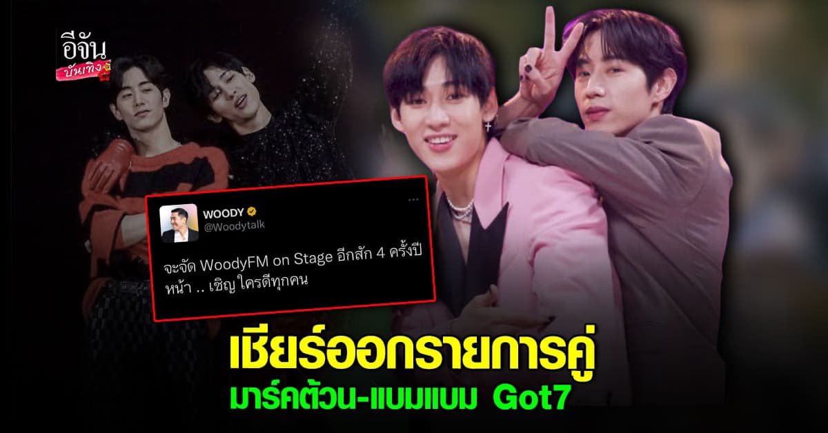 อากาเซ่ ลุ้น มาร์ค ต้วน – แบมแบม GOT7 ร่วมรายการ วู้ดดี้