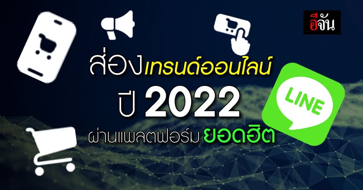ส่องบทสรุปเทรนด์ดิจิทัล ผ่าน LINE ประเทศไทย ตามทันตลาดออนไลน์ปี 2022