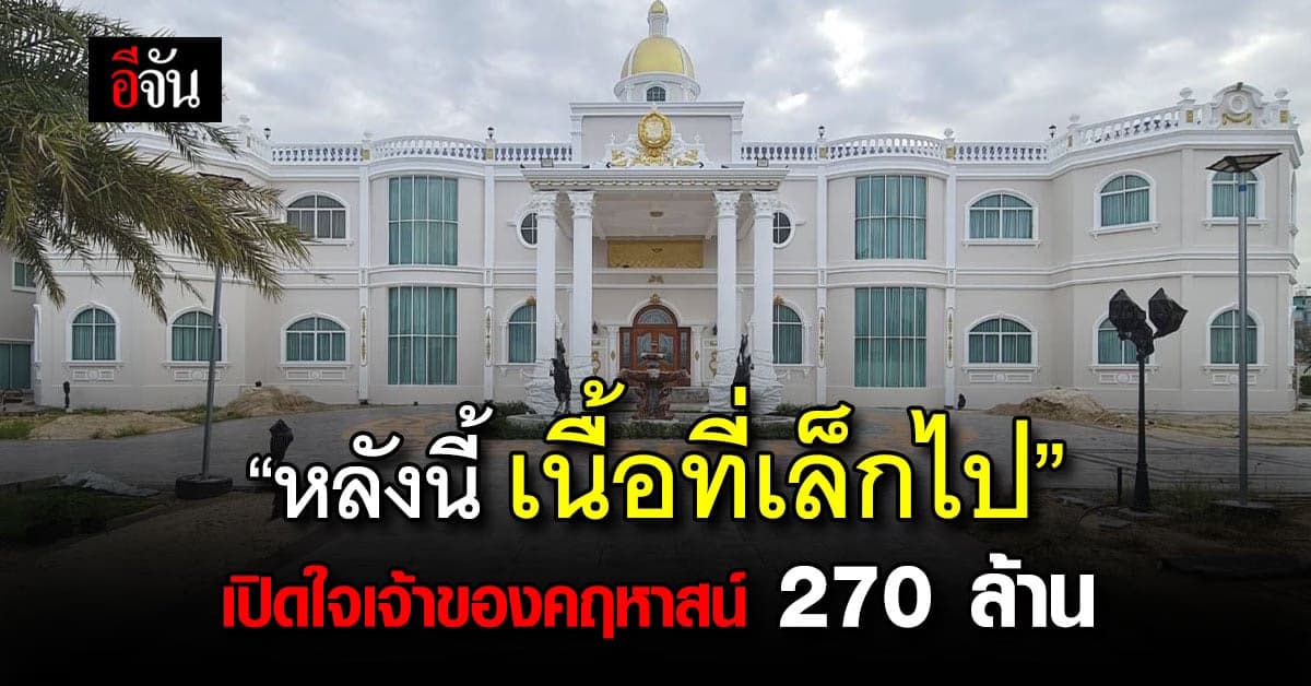 อึ้ง! เจ้าของเผยเหตุผล ประกาศขายคฤหาสน์หรู พร้อมของแถมหลักสิบล้าน