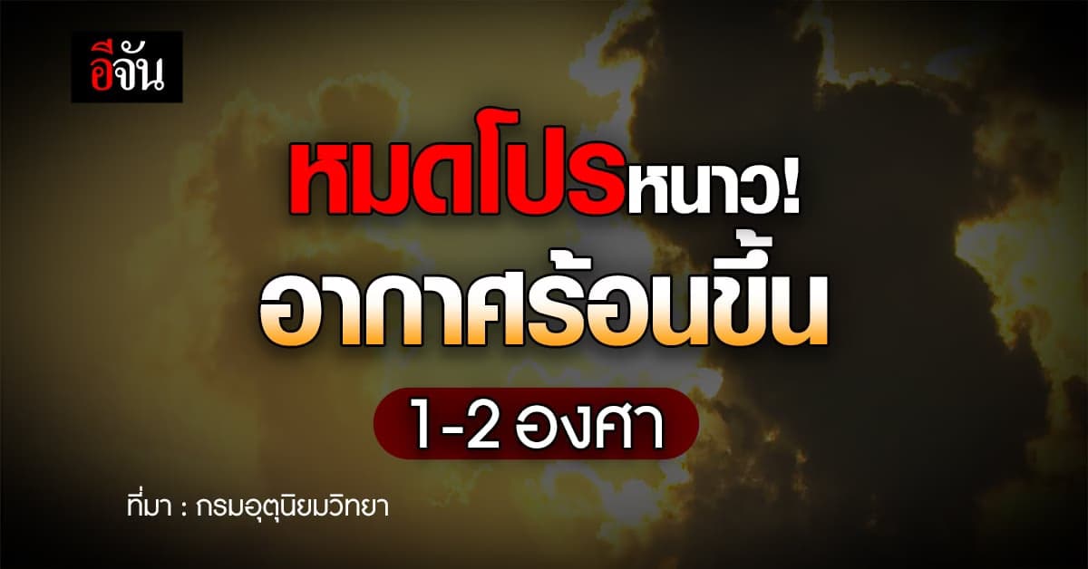 พยากรณ์อากาศวันนี้ (21 ธ.ค.65) สภาพอากาศอุณหภูมิสูงขึ้น 1-2 องศา