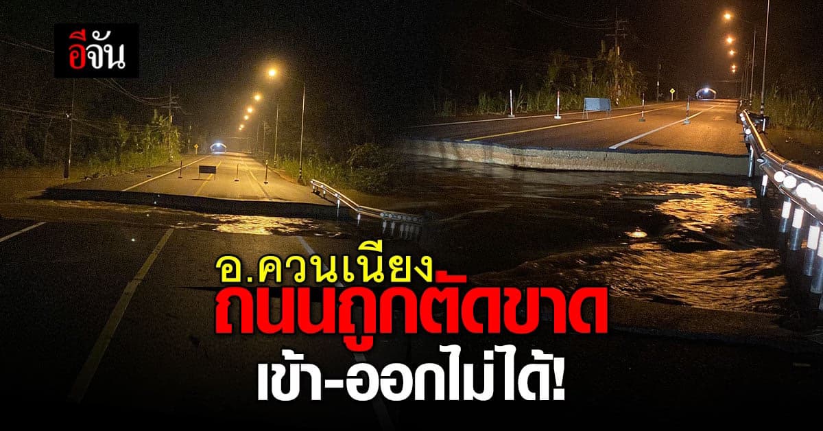 น้ำท่วมสงขลา – ทางไป อ.ควนเนียง น้ำกัดเซาะถนนขาดกว่า 15 เมตร!