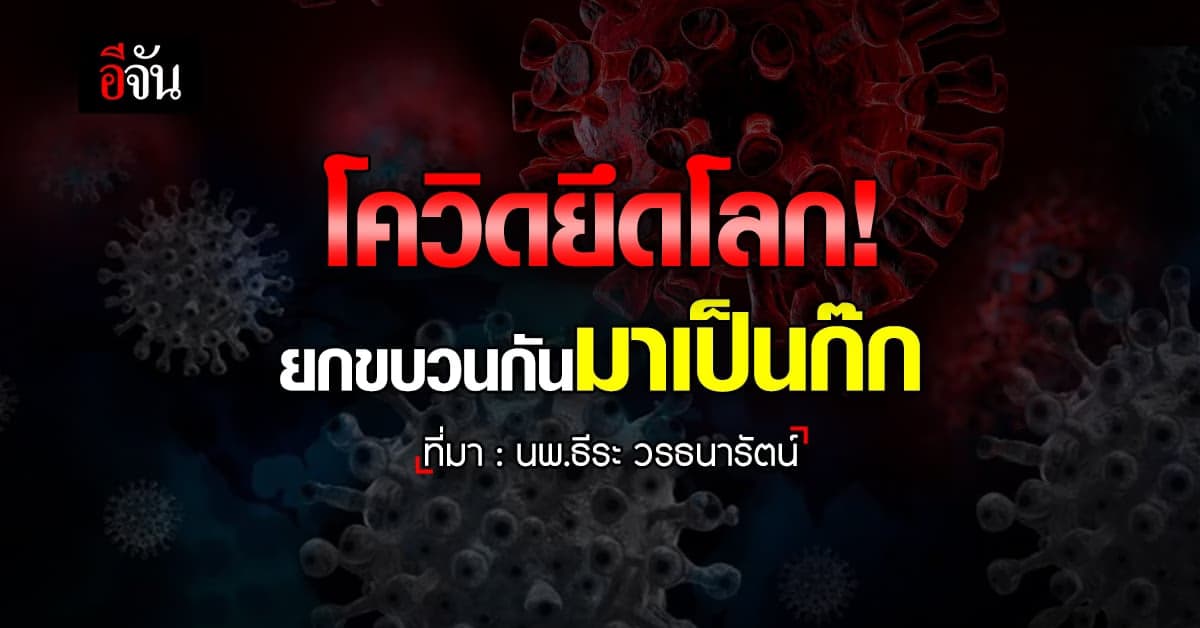 โควิดยึดโลก ไม่ใช่แค่ 1 สายพันธุ์ แต่! มาเป็นก๊ก