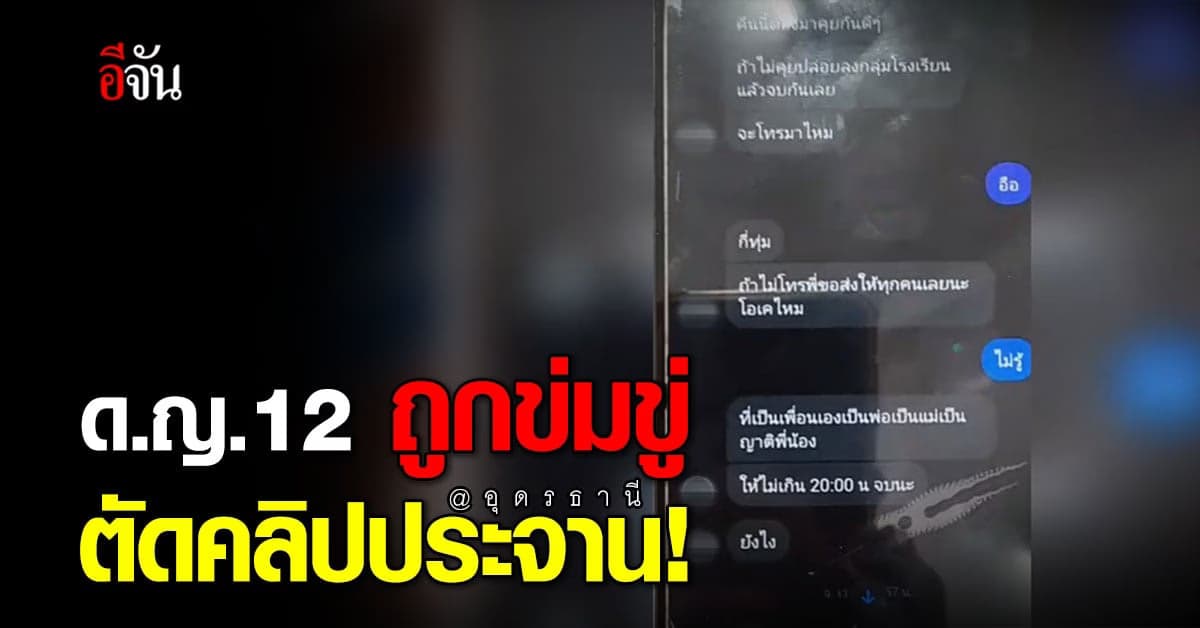 แม่แจ้งความ ชายส่งข้อความขู่ลูกสาว ตัดคลิปประจาน หากไม่ยอมคุยด้วย