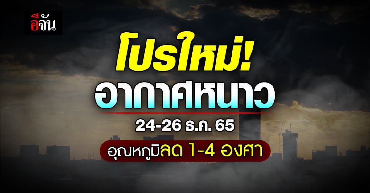สะบัดเสื้อกันหนาวรอ! โปรใหม่อากาศหนาวเริ่ม 24-26 ธ.ค.นี้