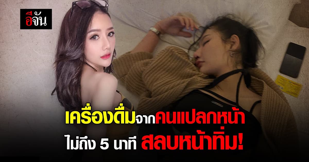 ดีเจสาวเตือนภัย! รับเครื่องดื่มจากคนแปลกหน้า ดื่มปุ๊บสลบหน้าทิ่ม