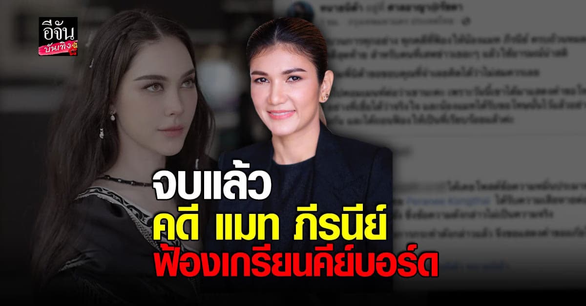 ทนายนิด้า อัปเดตคดี แมท ภีรนีย์ ฟ้องเกรียนคีย์บอร์ด จบแล้ว