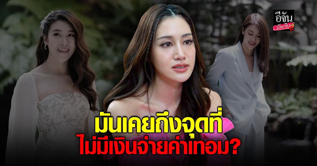 พิม พิมประภา เคยเหลือเงินหลักร้อย ร้องไห้หน้าห้องบัญชีไม่มีค่าเทอมจ่าย