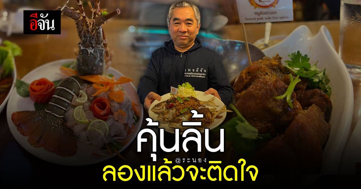 คุ้นลิ้น ร้านอร่อยเมือง ระนอง ลองแล้วจะติดใจ
