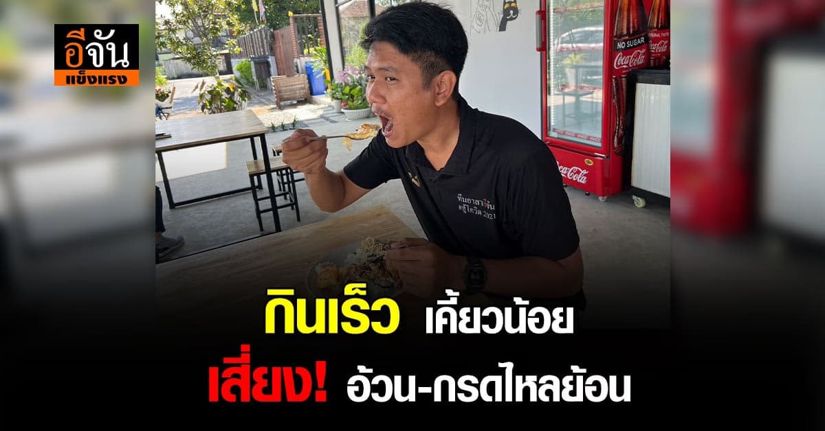 กินเร็ว เคี้ยวไม่ละเอียด เสี่ยงสารพัดโรค